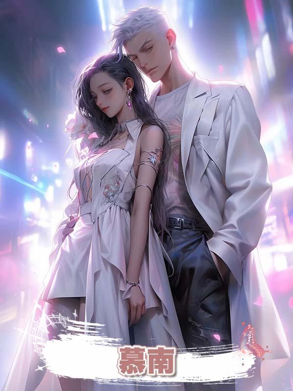 慕南在線閱讀