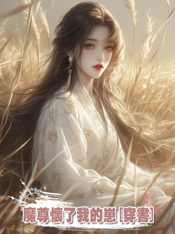 魔尊懷了我的崽[穿書]在線閱讀