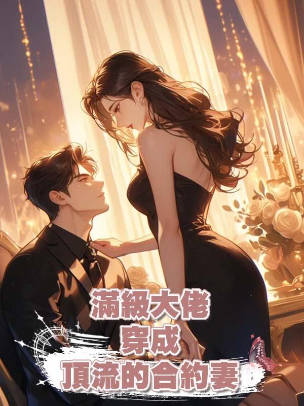 滿級大佬穿成頂流的合約妻在線閱讀