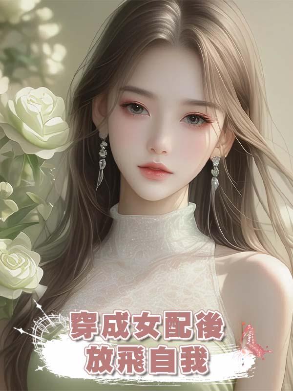 穿成女配後,放飛自我在線閱讀