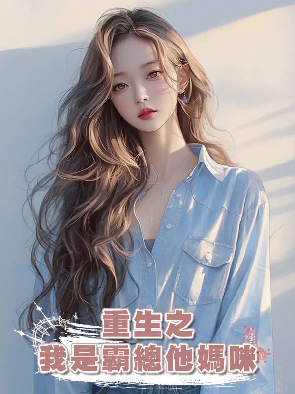 重生之我是霸總他媽咪在線閱讀