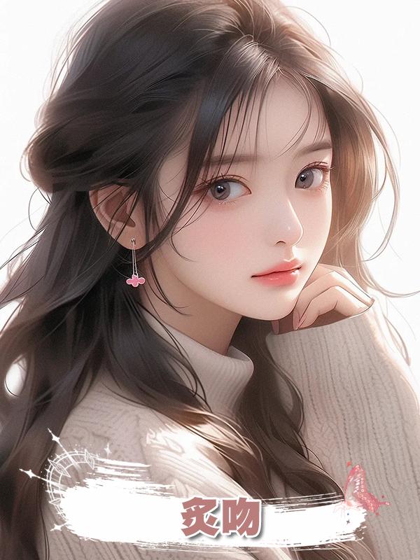 炙吻在線閱讀