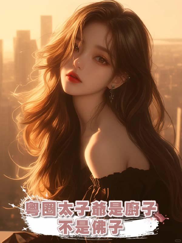 粵圈太子爺是廚子,不是佛子在線閱讀