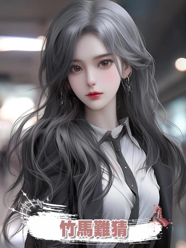 竹馬難猜在線閱讀