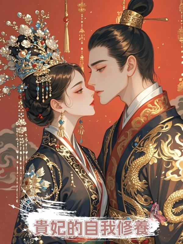 貴妃的自我修養在線閱讀