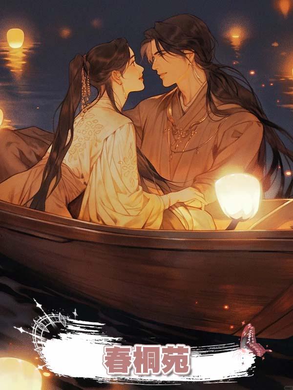春桐苑在線閱讀