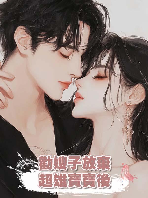 勸嫂子放棄超雄寶寶後在線閱讀