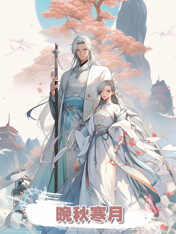 晚秋寒月在線閱讀