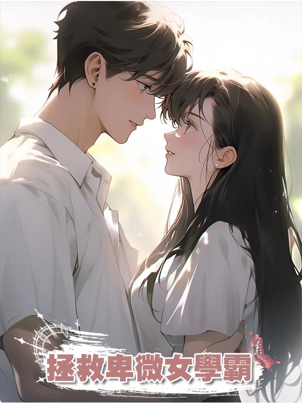 拯救卑微女學霸在線閱讀