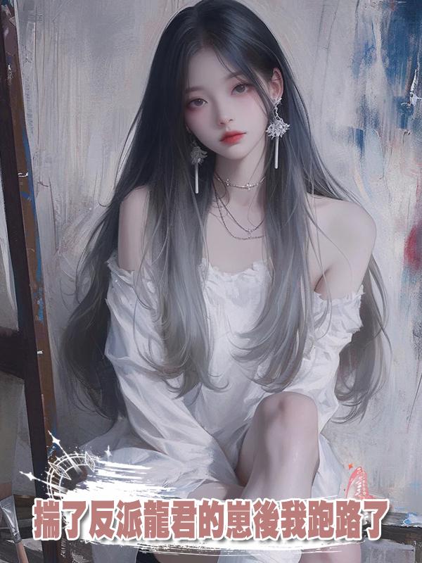 揣了反派龍君的崽後我跑路了在線閱讀
