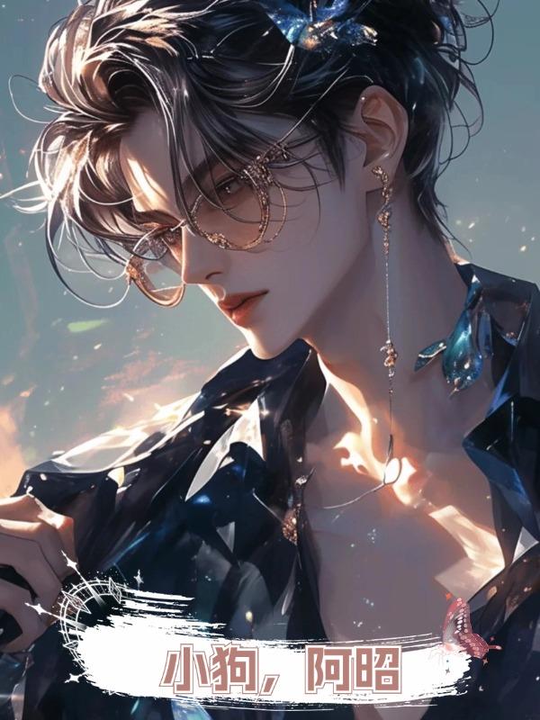 小狗,阿昭在線閱讀