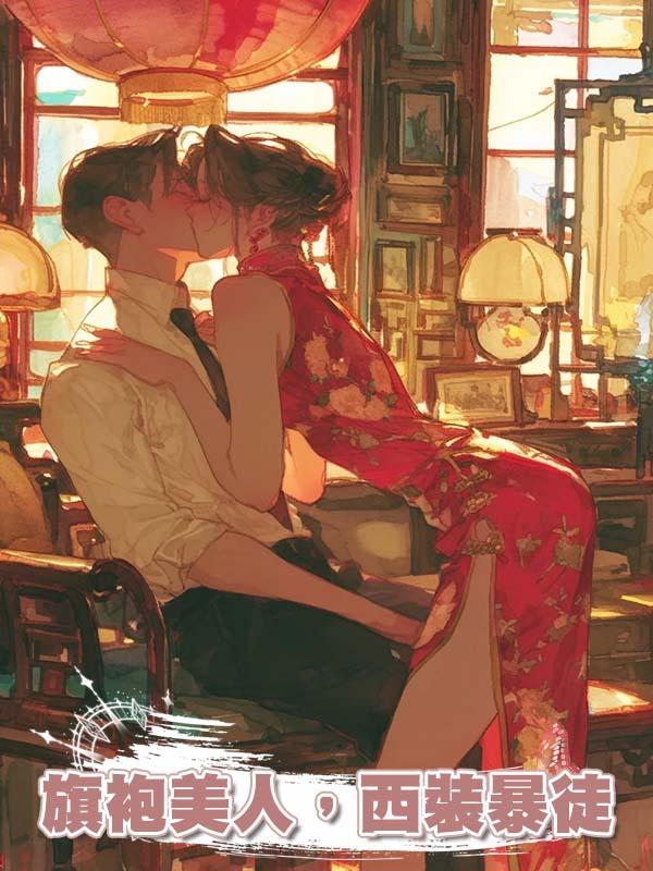 旗袍美人,西裝暴徒在線閱讀