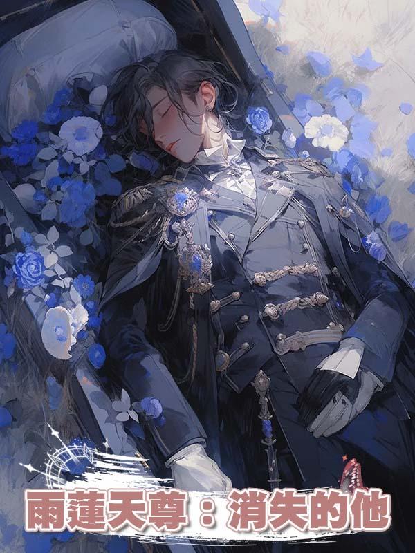 雨蓮天尊：消失的他在線閱讀