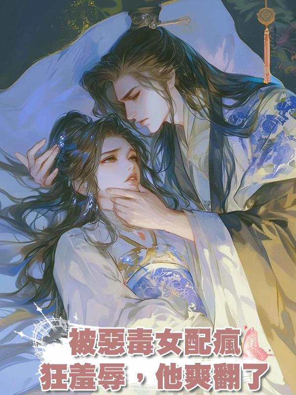 被惡毒女配瘋狂羞辱,他爽翻了在線閱讀