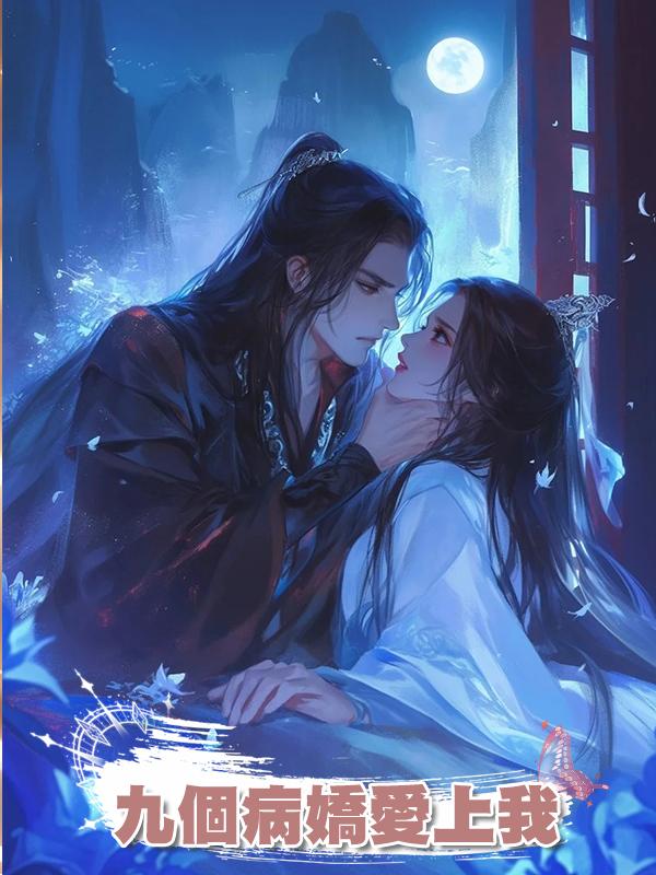 九個病嬌愛上我在線閱讀