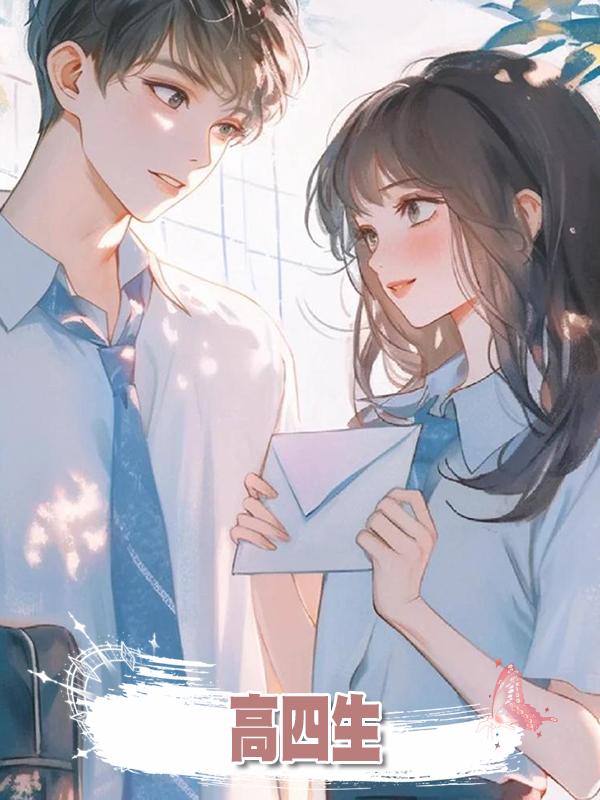 高四生在線閱讀