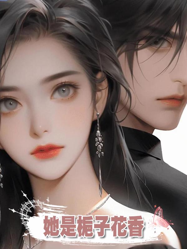 她是梔子花香在線閱讀