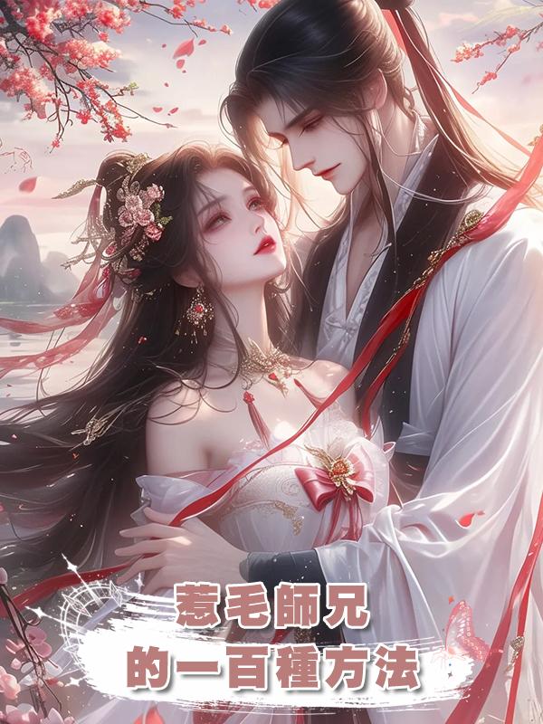 惹毛師兄的一百種方法在線閱讀