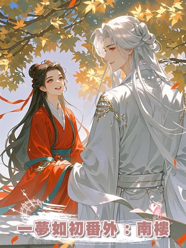 一夢如初番外:南樓在線閱讀