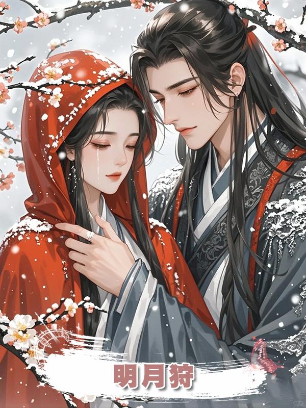 明月狩在線閱讀