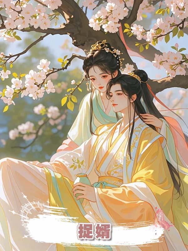 捉婿在線閱讀