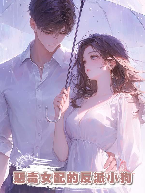 惡毒女配的反派小狗在線閱讀
