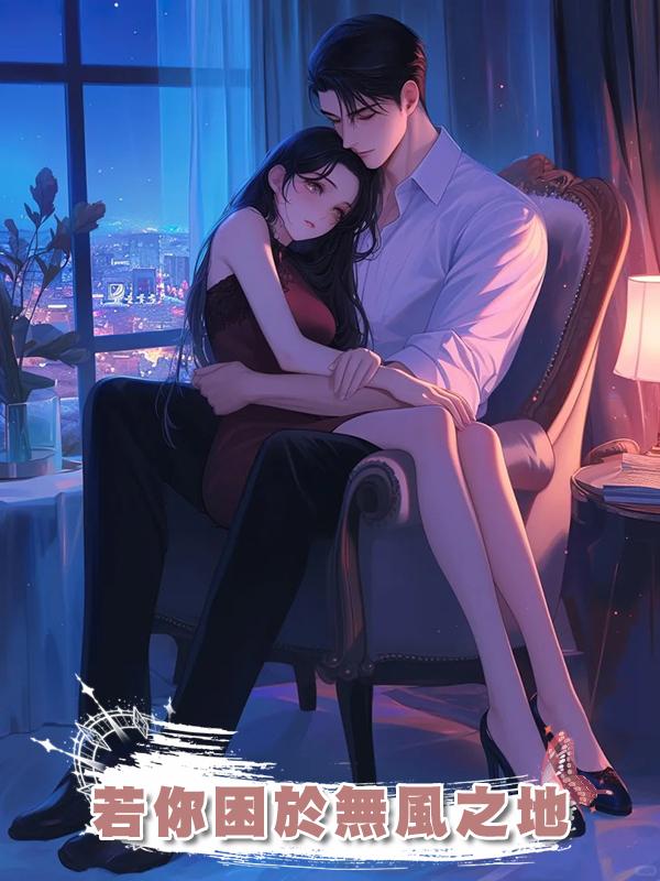 若你困於無風之地在線閱讀