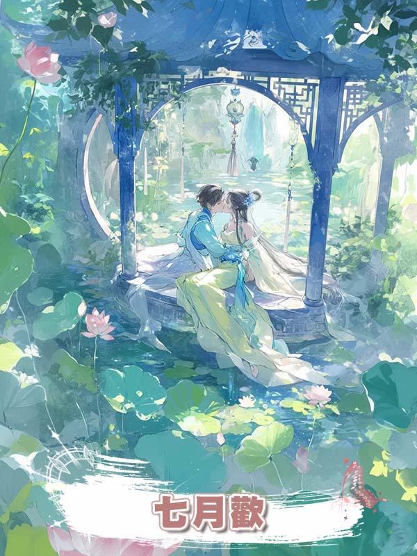 七月歡在線閱讀