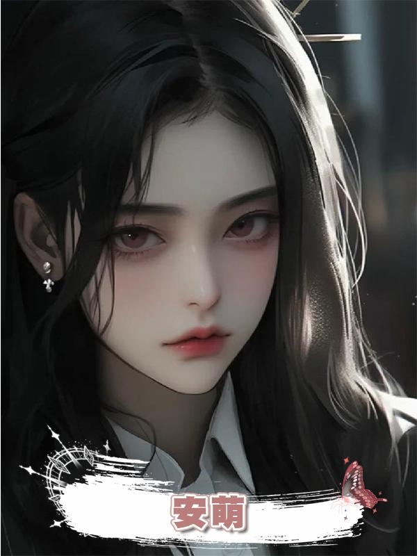 安萌在線閱讀