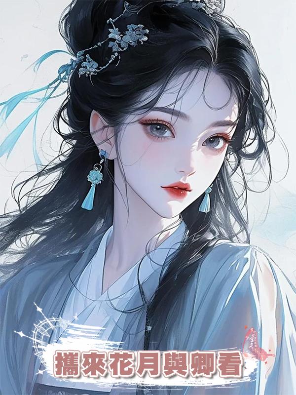 攜來花月與卿看在線閱讀