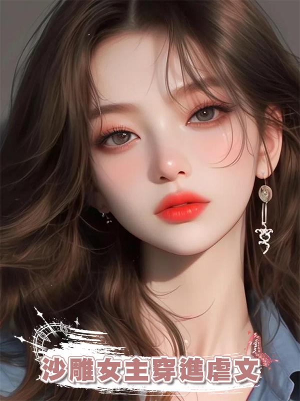 沙雕女主穿進虐文在線閱讀