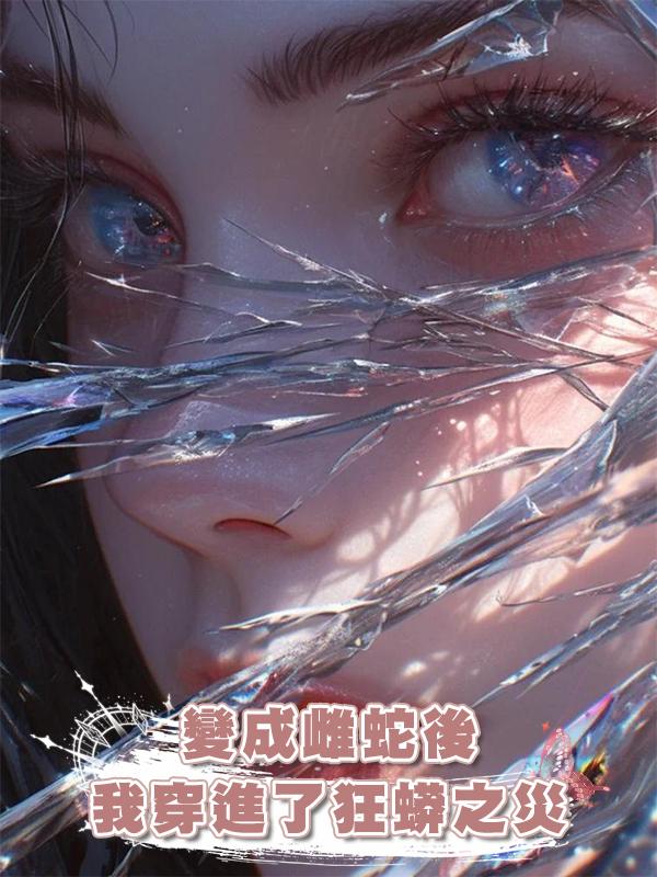變成雌蛇後我穿進了狂蟒之災在線閱讀