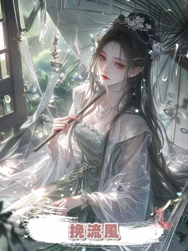 挽流風在線閱讀