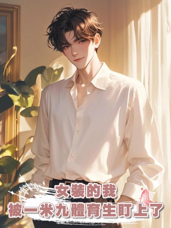 女裝的我被一米九體育生盯上了在線閱讀