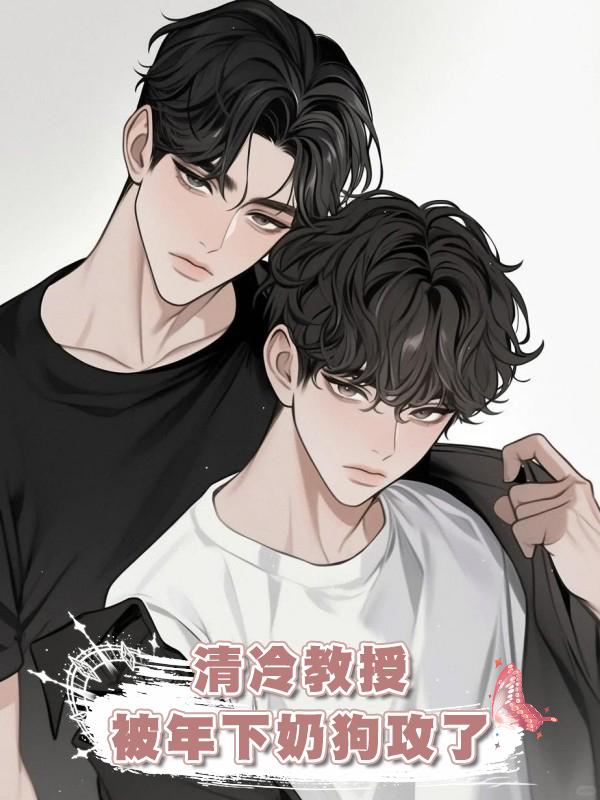  清冷教授被年下奶狗攻了在線閱讀