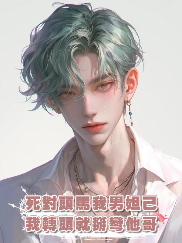 死對頭罵我男妲己,我轉頭就掰彎他哥在線閱讀