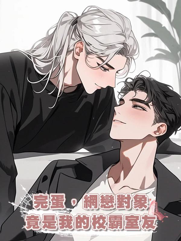 完蛋，網戀對象竟是我的校霸室友在線閱讀