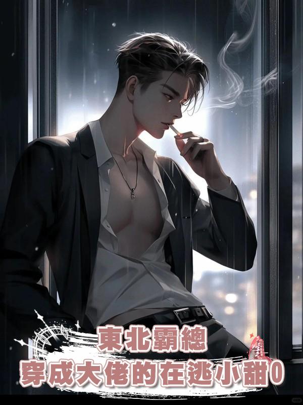 東北霸總穿成大佬的在逃小甜O在線閱讀