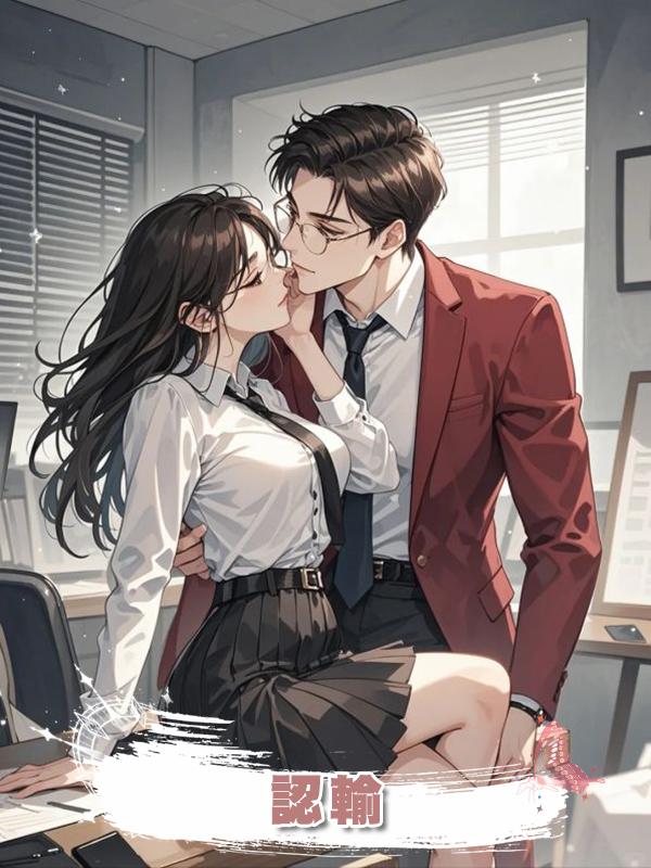 認輸在線閱讀