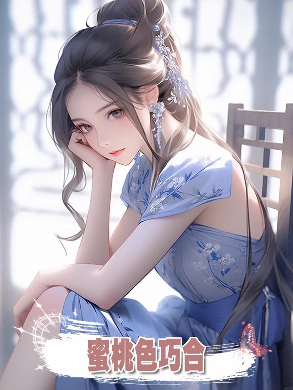 蜜桃色巧合在線閱讀