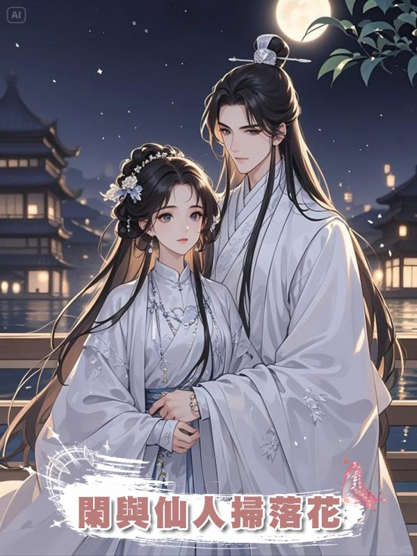 閑與仙人掃落花在線閱讀