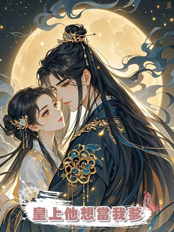 皇上他想當我爹在線閱讀