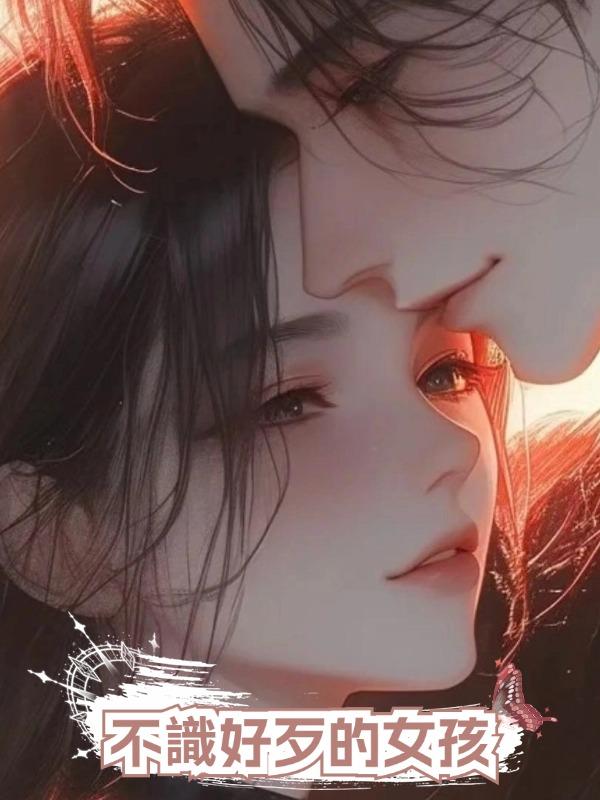 不識好歹的女孩在線閱讀