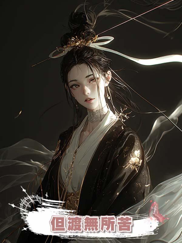但渡無所苦在線閱讀