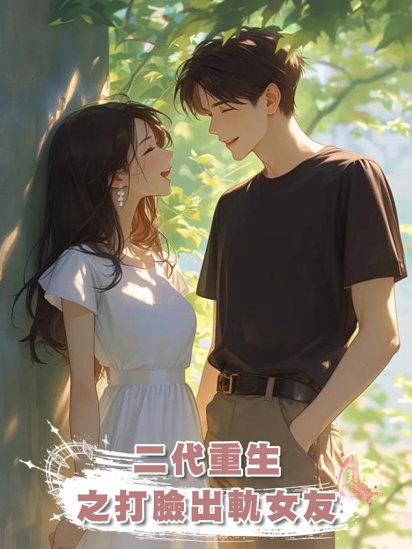 二代重生之打臉出軌女友在線閱讀