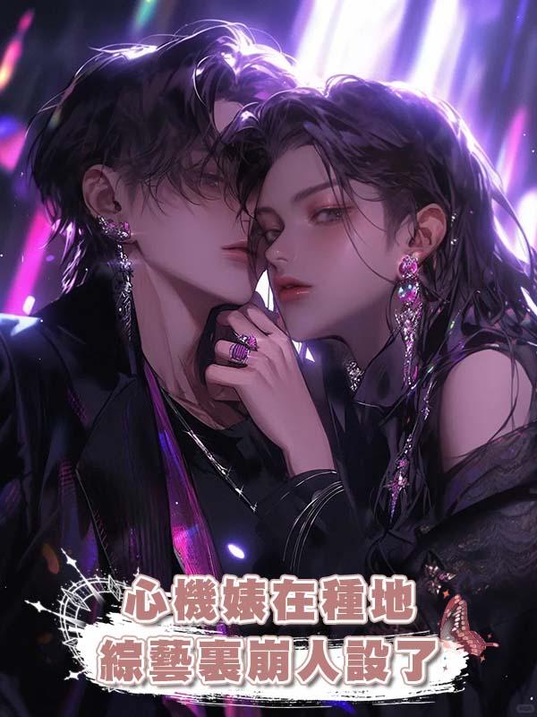 心機婊在種地綜藝裏崩人設了在線閱讀