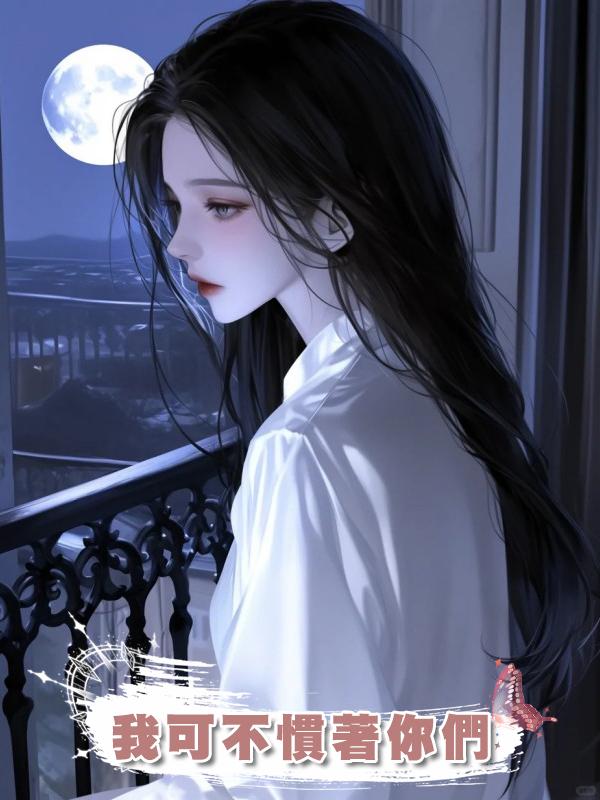我可不慣著你們在線閱讀