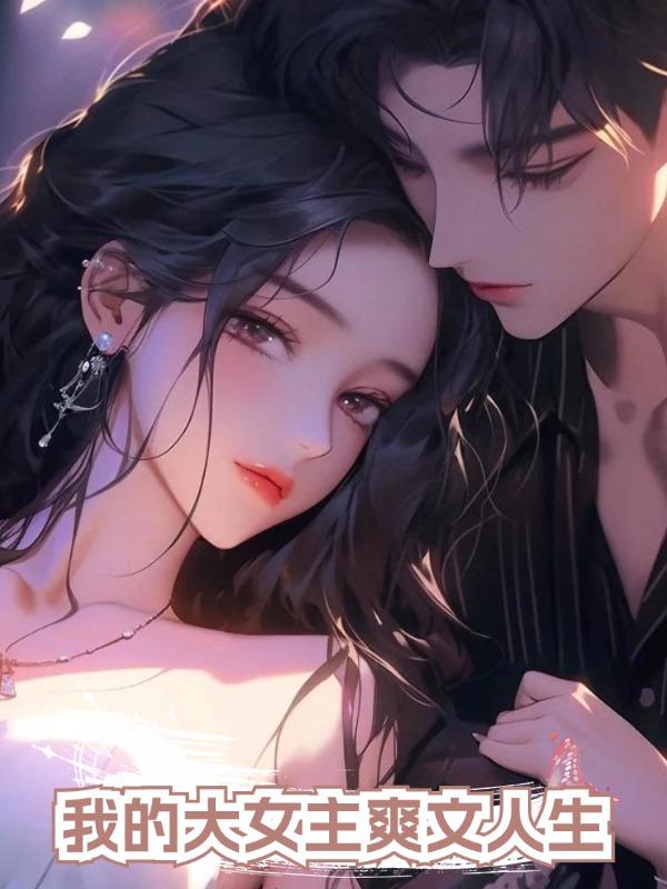 我的大女主爽文人生在線閱讀