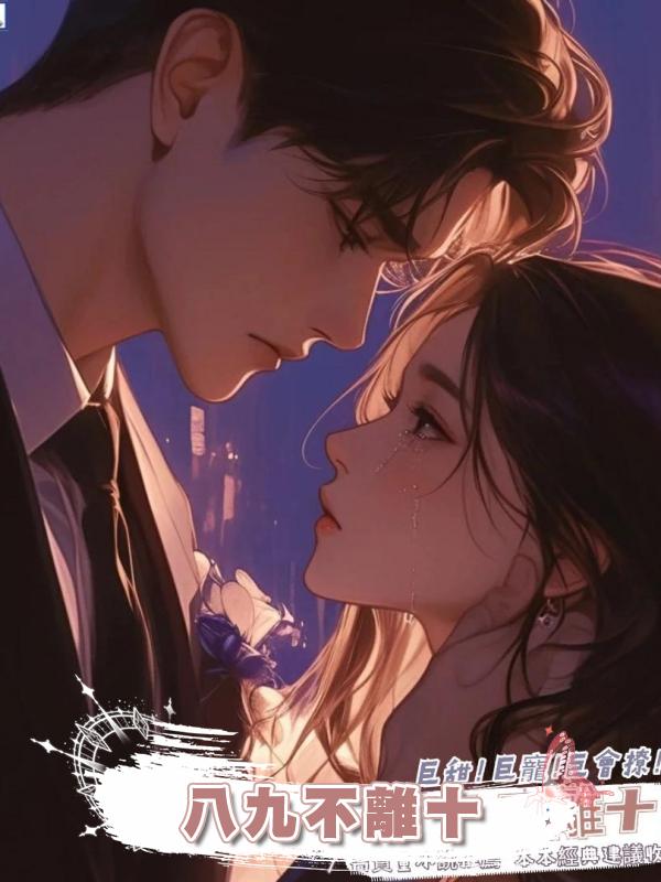 八九不離十在線閱讀