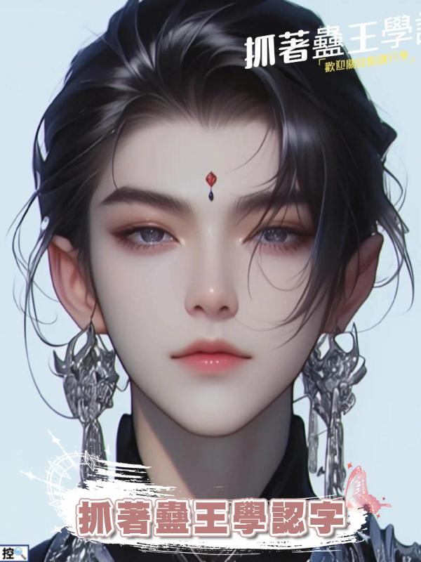 抓著蠱王學認字在線閱讀